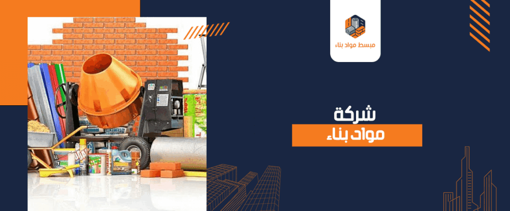شركة مواد بناء