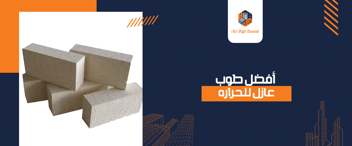 أفضل طوب عازل للحراره 