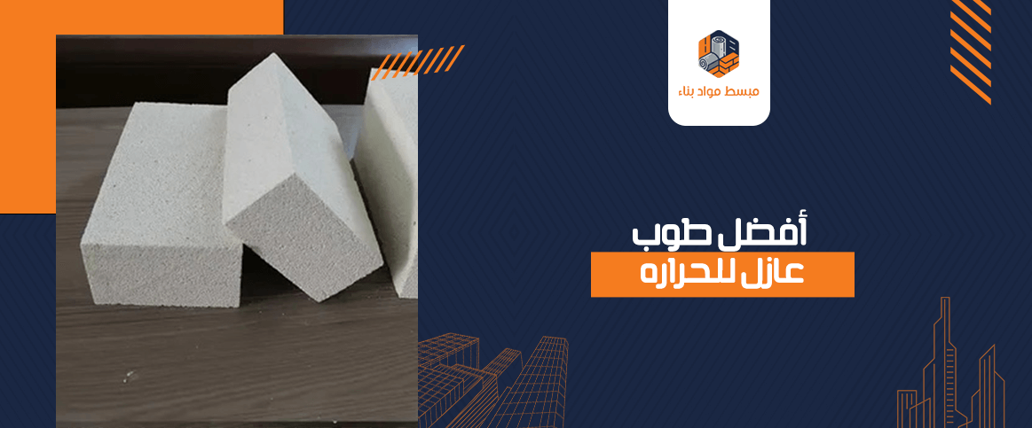 أفضل طوب عازل للحراره