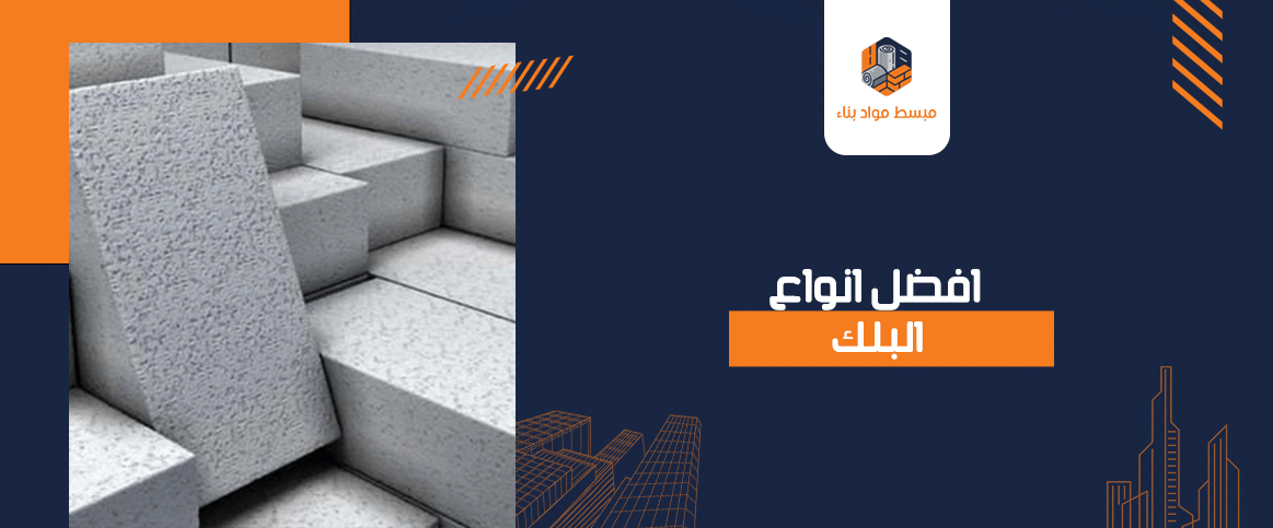 افضل انواع البلك