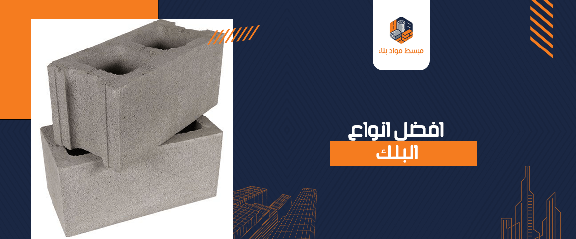 افضل انواع البلك