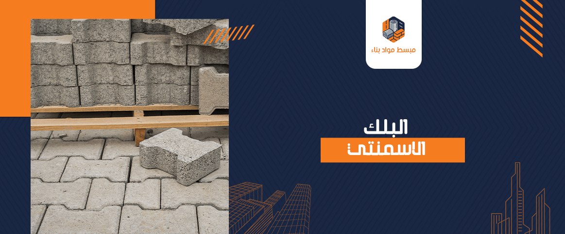 البلك الاسمنتي