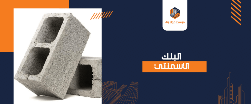 البلك الاسمنتي