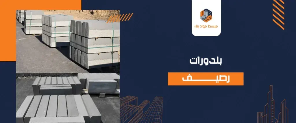 بلدورات رصيف