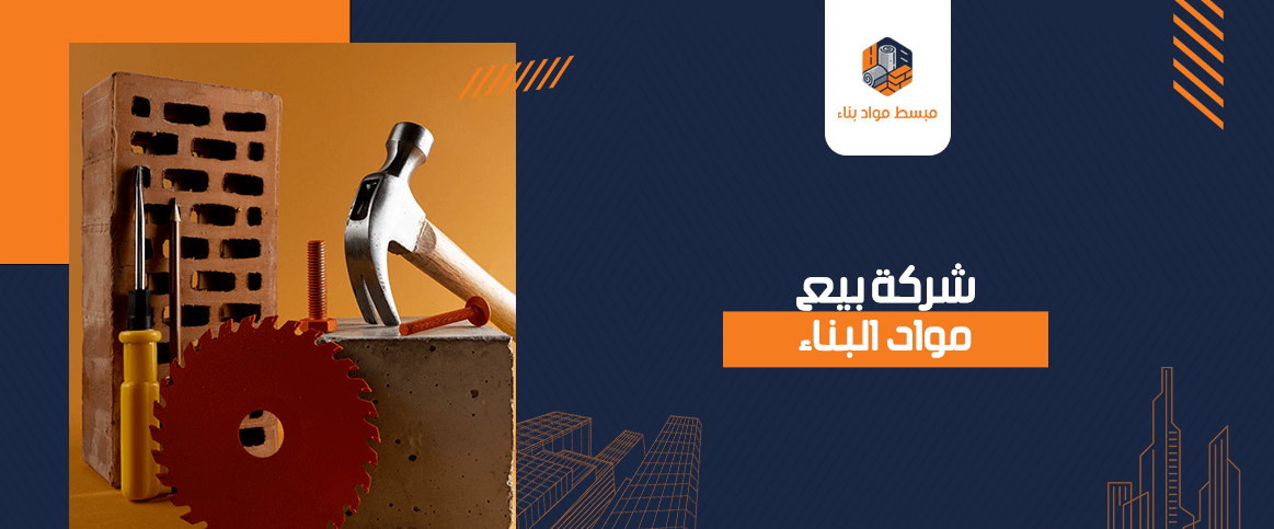 شركة بيع مواد البناء