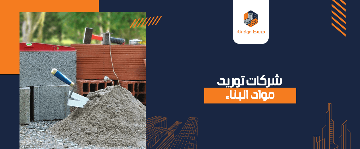 شركات توريد مواد بناء