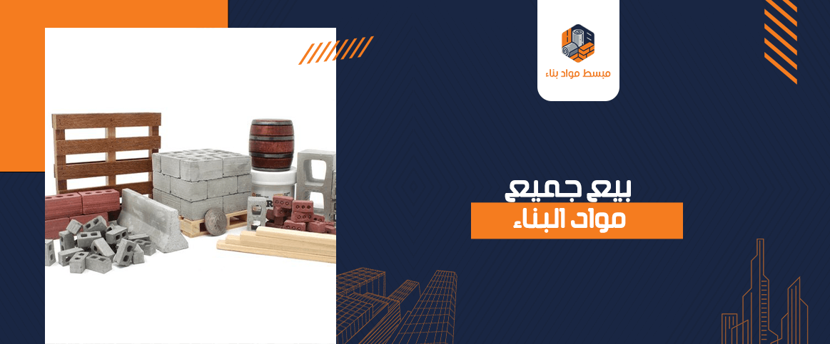 بيع جميع مواد البناء