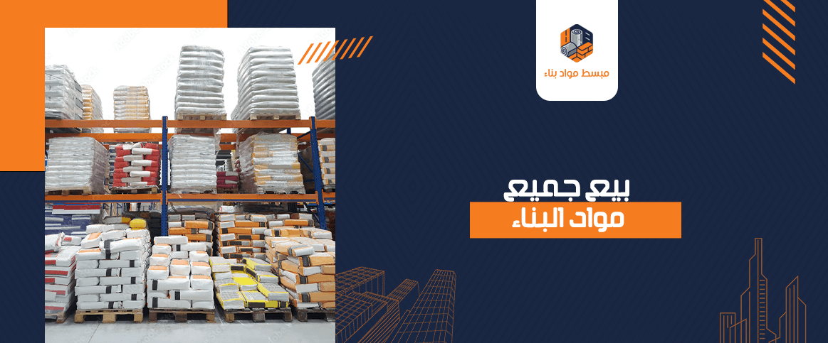 بيع جميع مواد البناء