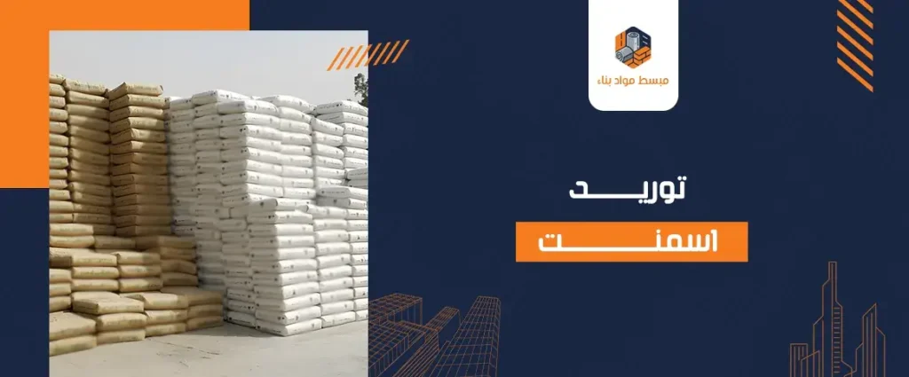 توريد اسمنت