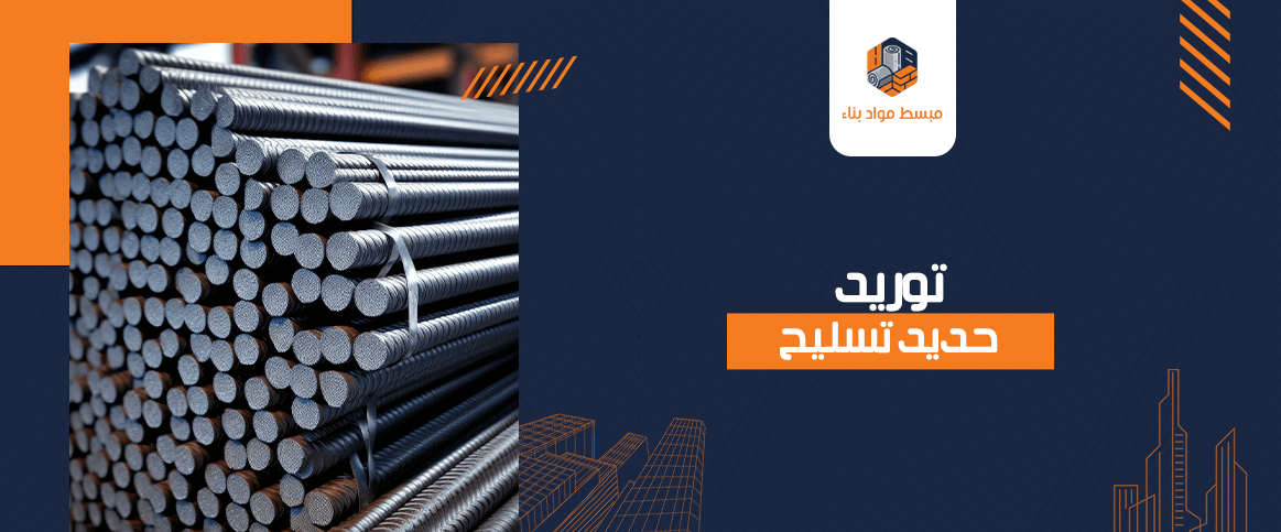 توريد حديد تسليح