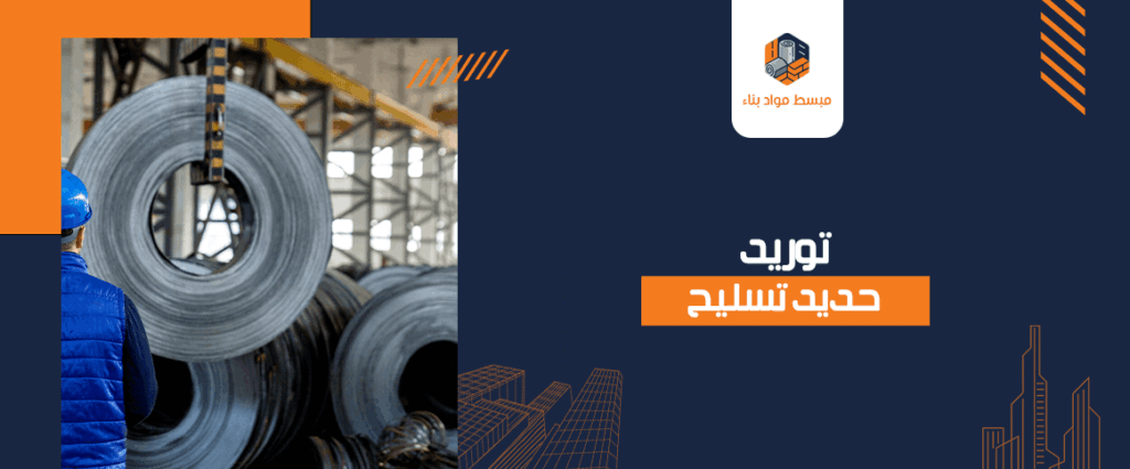 توريد حديد تسليح