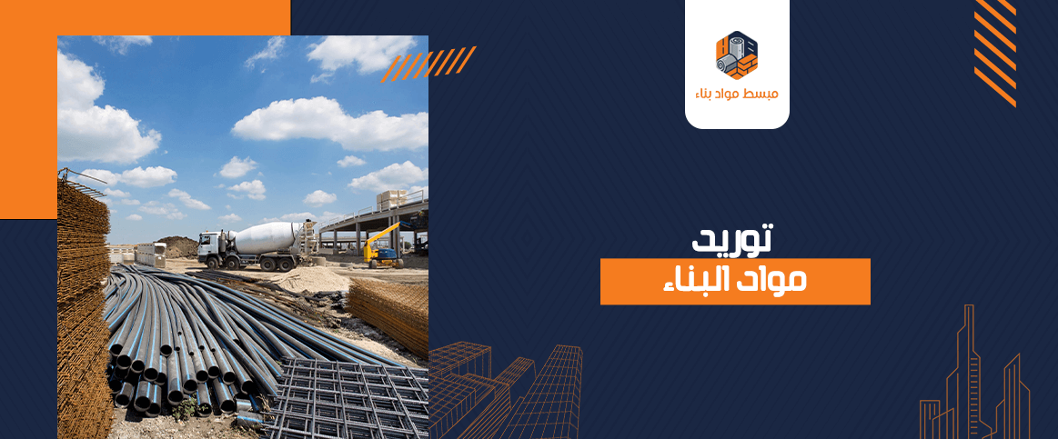 توريد مواد البناء