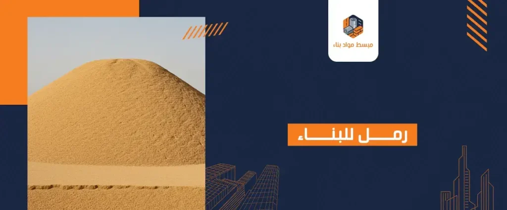 رمل للبناء