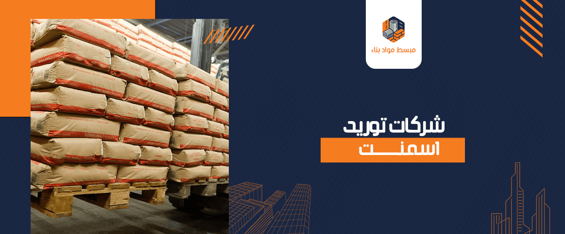 شركات توريد اسمنت