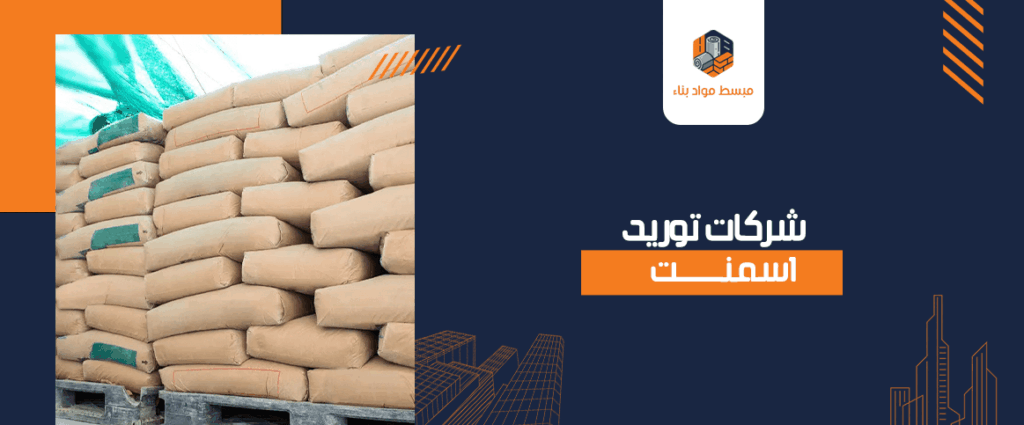 شركات توريد اسمنت