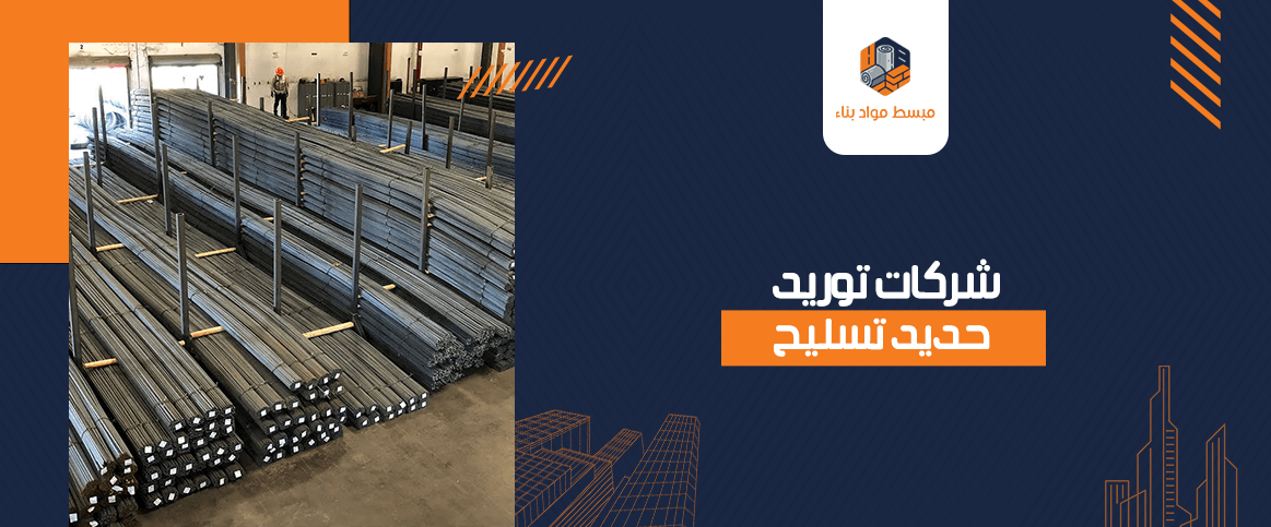 شركات توريد حديد تسليح