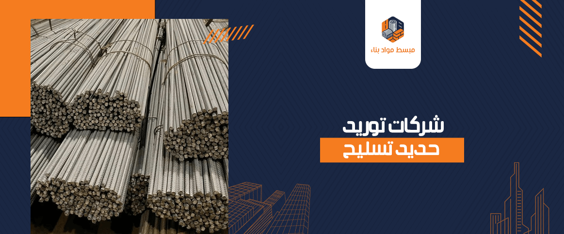 شركات توريد حديد تسليح