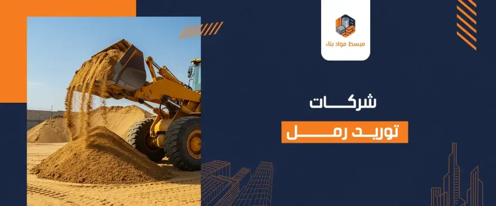 شركات توريد رمل