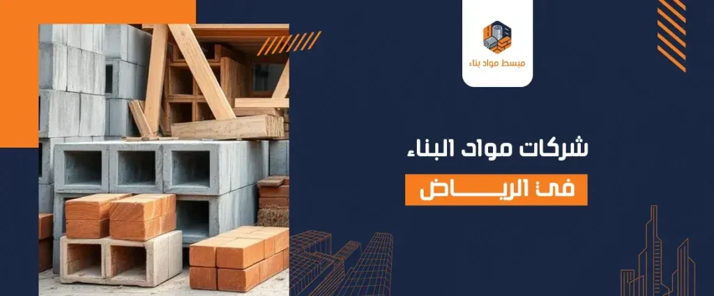 شركات مواد البناء في الرياض