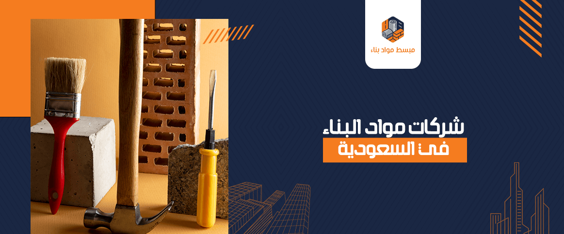 شركات مواد البناء في السعودية