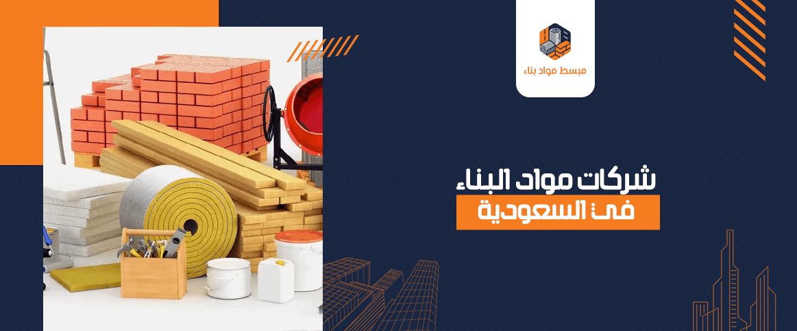 شركات مواد البناء في السعودية
