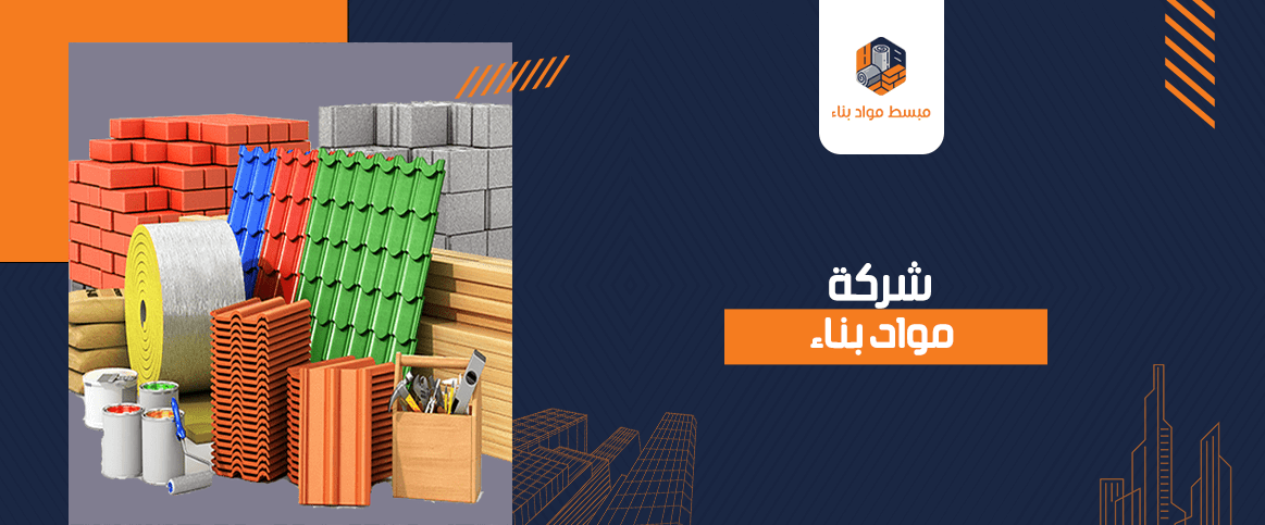 شركة مواد بناء