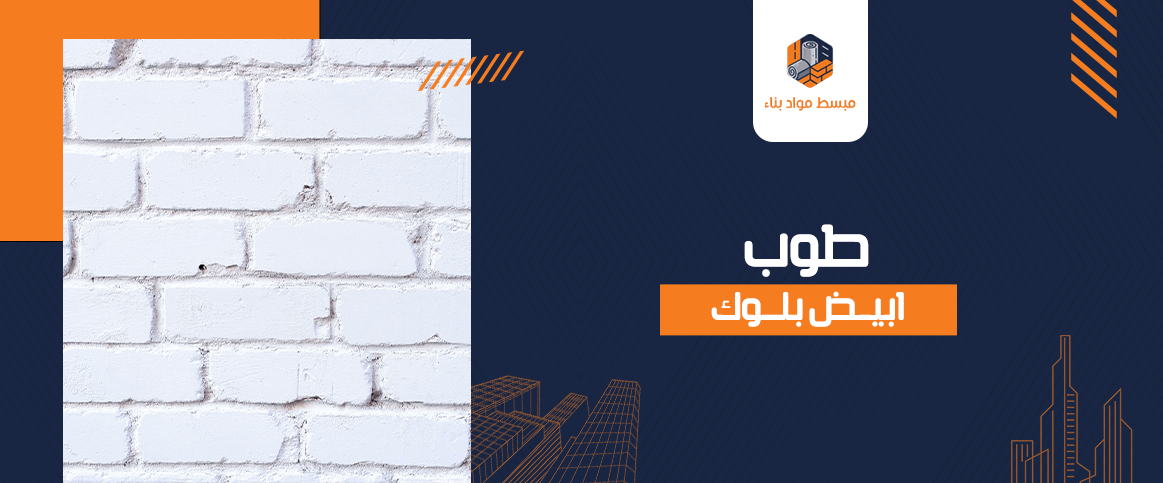 طوب ابيض بلوك