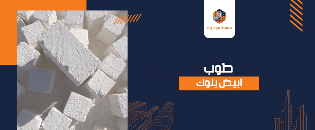 طوب ابيض بلوك