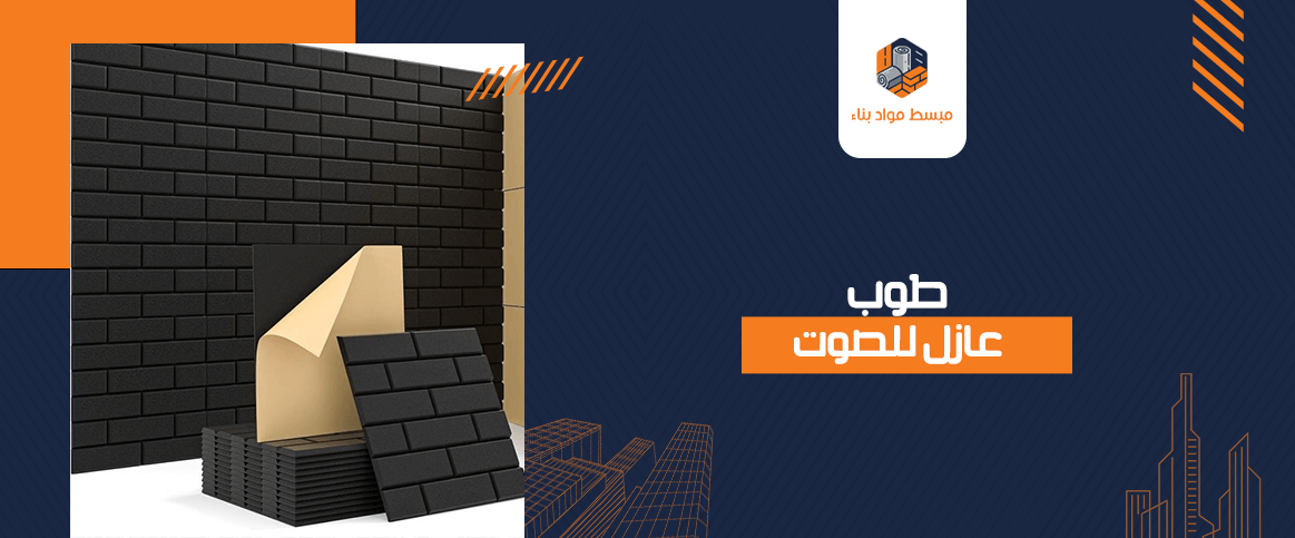 طوب عازل للصوت