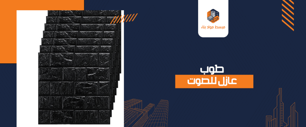 طوب عازل للصوت