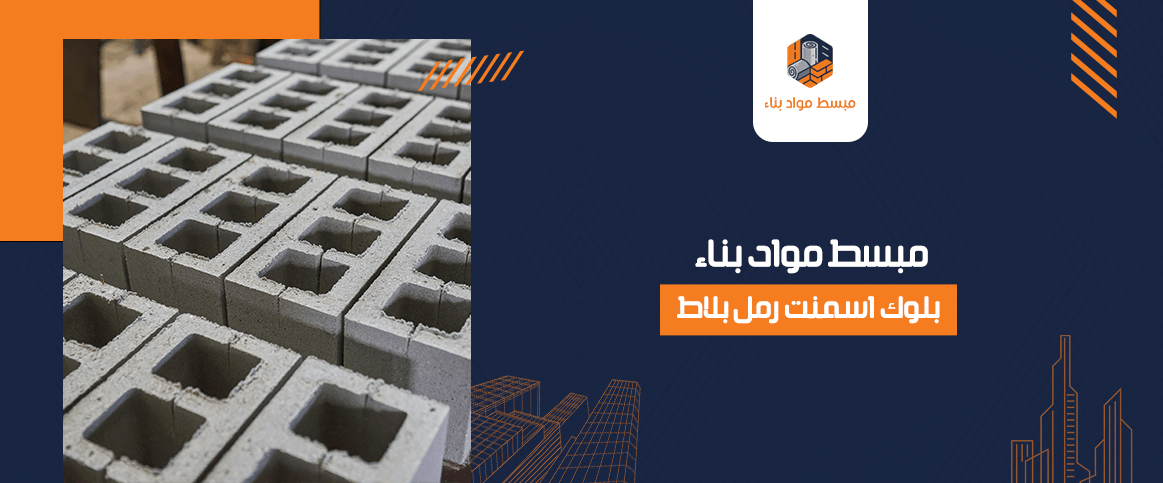 مبسط مواد بناء بلوك اسمنت رمل بلاط