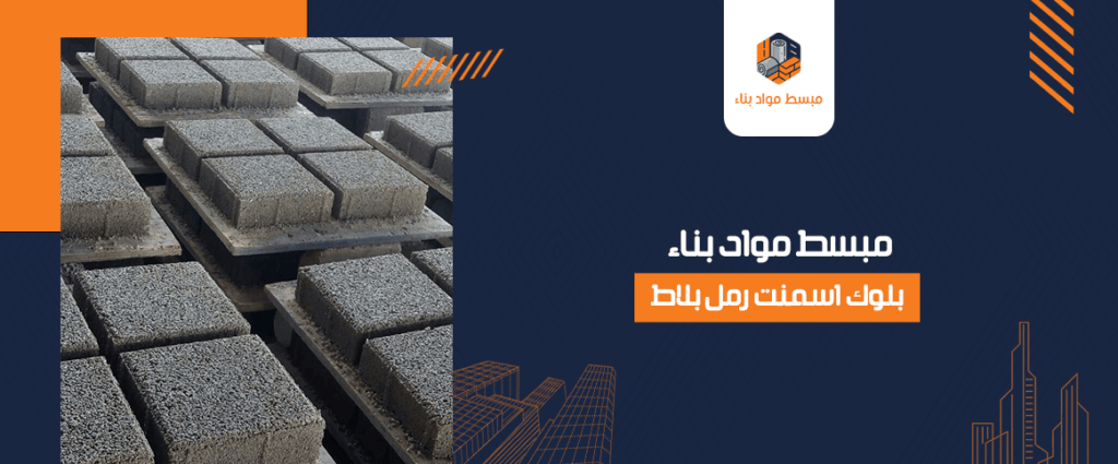 مبسط مواد بناء بلوك اسمنت رمل بلاط