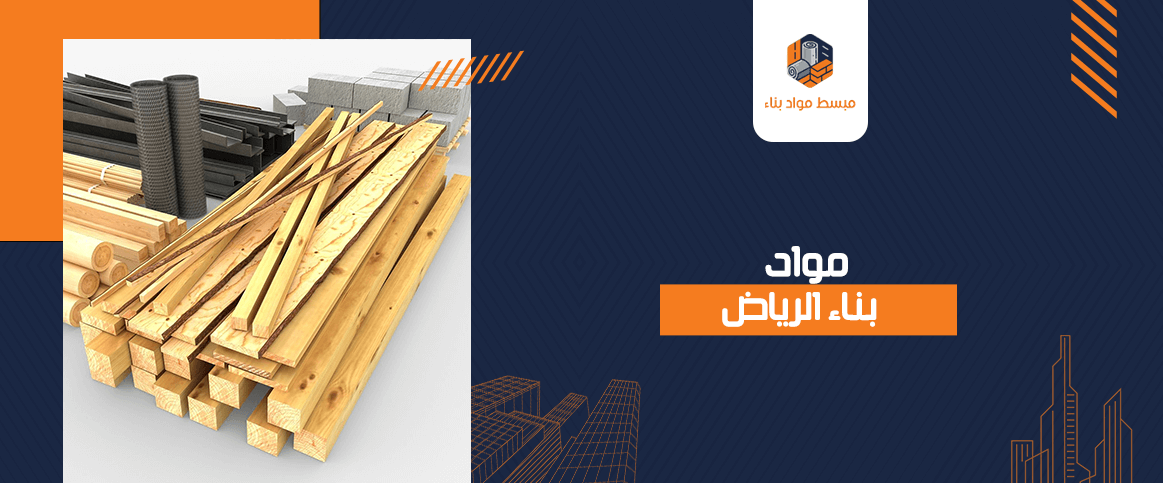مواد بناء الرياض