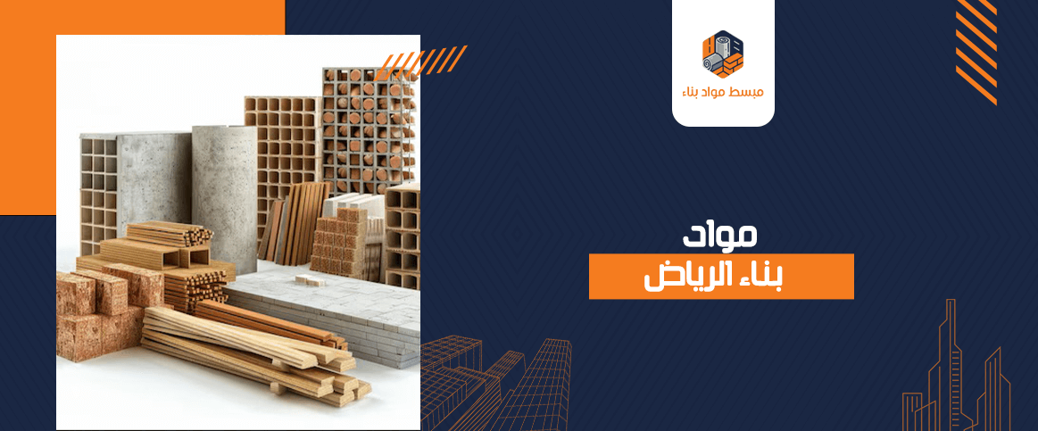 مواد بناء الرياض