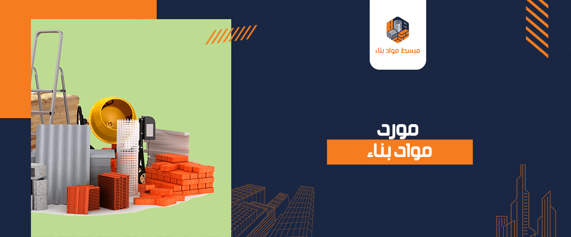 مورد مواد بناء