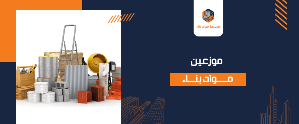 موزعين مواد بناء