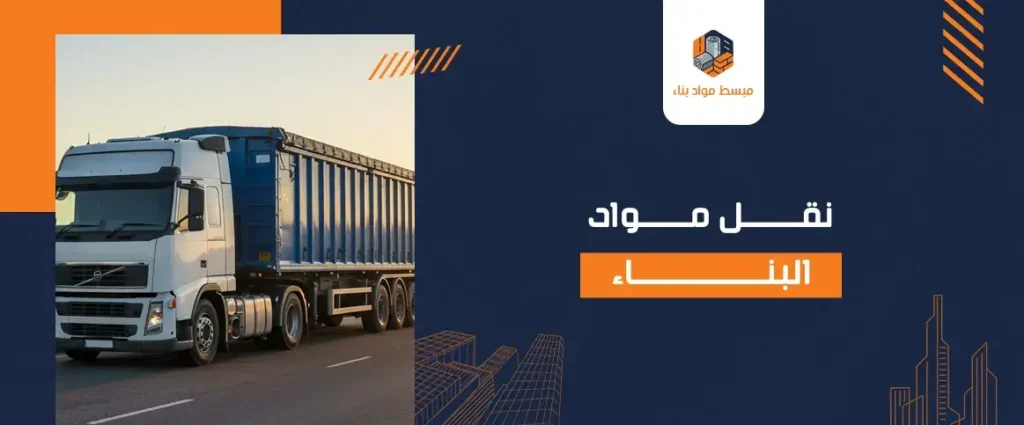 نقل مواد البناء